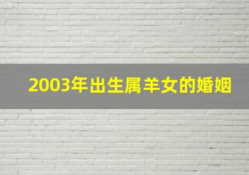 2003年出生属羊女的婚姻