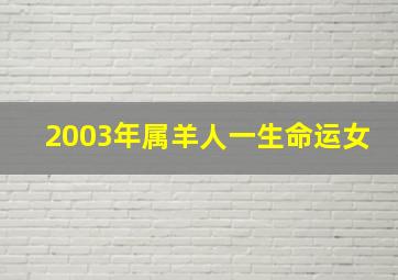 2003年属羊人一生命运女