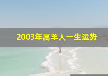 2003年属羊人一生运势