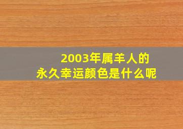 2003年属羊人的永久幸运颜色是什么呢