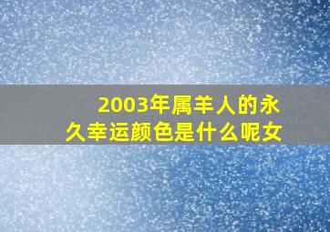 2003年属羊人的永久幸运颜色是什么呢女