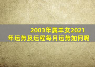 2003年属羊女2021年运势及运程每月运势如何呢