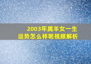 2003年属羊女一生运势怎么样呢视频解析