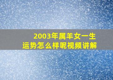 2003年属羊女一生运势怎么样呢视频讲解