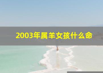 2003年属羊女孩什么命