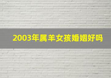 2003年属羊女孩婚姻好吗