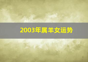 2003年属羊女运势