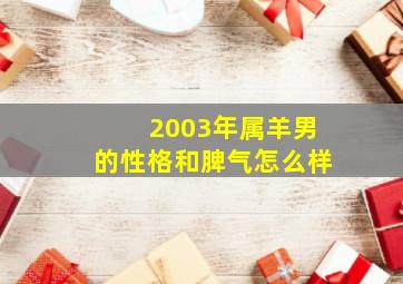 2003年属羊男的性格和脾气怎么样