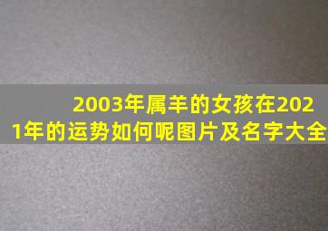 2003年属羊的女孩在2021年的运势如何呢图片及名字大全