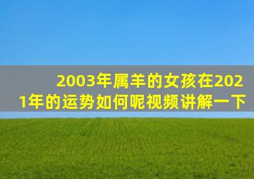 2003年属羊的女孩在2021年的运势如何呢视频讲解一下