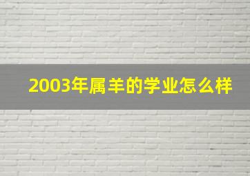 2003年属羊的学业怎么样