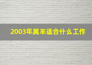 2003年属羊适合什么工作