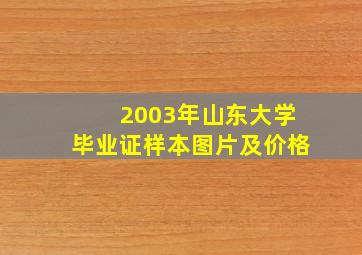 2003年山东大学毕业证样本图片及价格