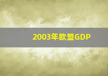 2003年欧盟GDP