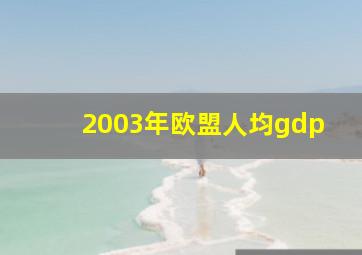 2003年欧盟人均gdp