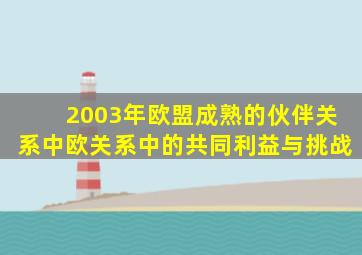 2003年欧盟成熟的伙伴关系中欧关系中的共同利益与挑战