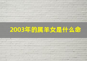 2003年的属羊女是什么命