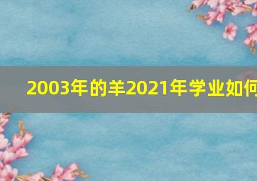 2003年的羊2021年学业如何