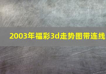 2003年福彩3d走势图带连线