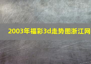 2003年福彩3d走势图浙江网