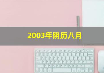 2003年阴历八月