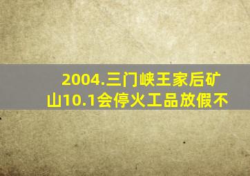 2004.三门峡王家后矿山10.1会停火工品放假不