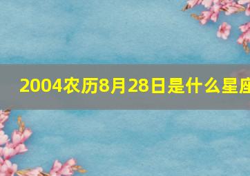 2004农历8月28日是什么星座