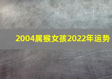 2004属猴女孩2022年运势