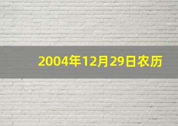 2004年12月29日农历