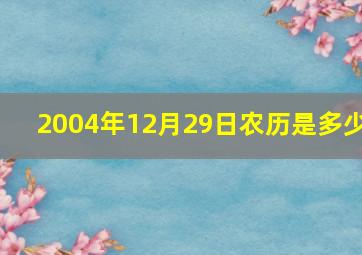 2004年12月29日农历是多少