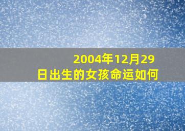 2004年12月29日出生的女孩命运如何