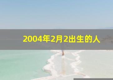 2004年2月2出生的人