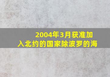 2004年3月获准加入北约的国家除波罗的海