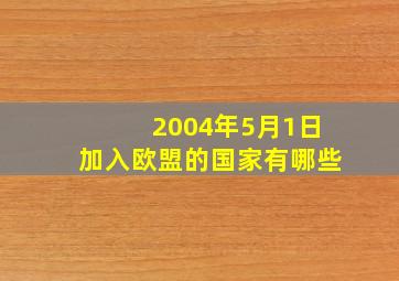 2004年5月1日加入欧盟的国家有哪些