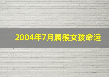 2004年7月属猴女孩命运