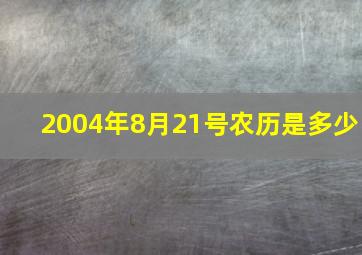 2004年8月21号农历是多少