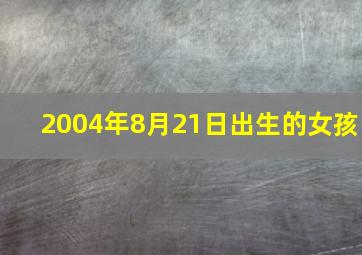 2004年8月21日出生的女孩