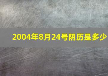 2004年8月24号阴历是多少