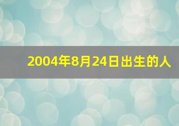 2004年8月24日出生的人