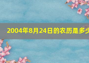 2004年8月24日的农历是多少