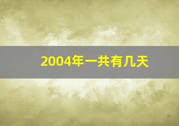 2004年一共有几天