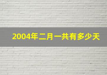 2004年二月一共有多少天