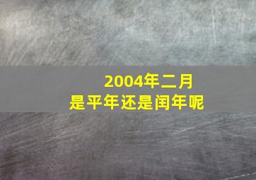 2004年二月是平年还是闰年呢