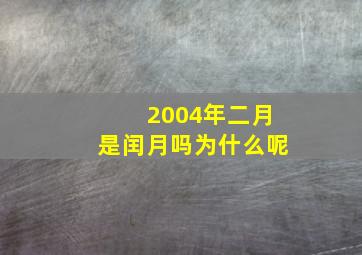 2004年二月是闰月吗为什么呢