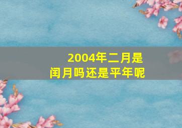 2004年二月是闰月吗还是平年呢