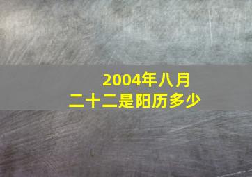 2004年八月二十二是阳历多少