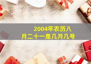 2004年农历八月二十一是几月几号