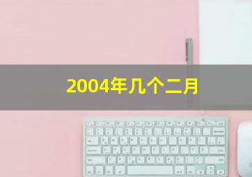 2004年几个二月