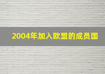 2004年加入欧盟的成员国