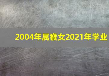 2004年属猴女2021年学业